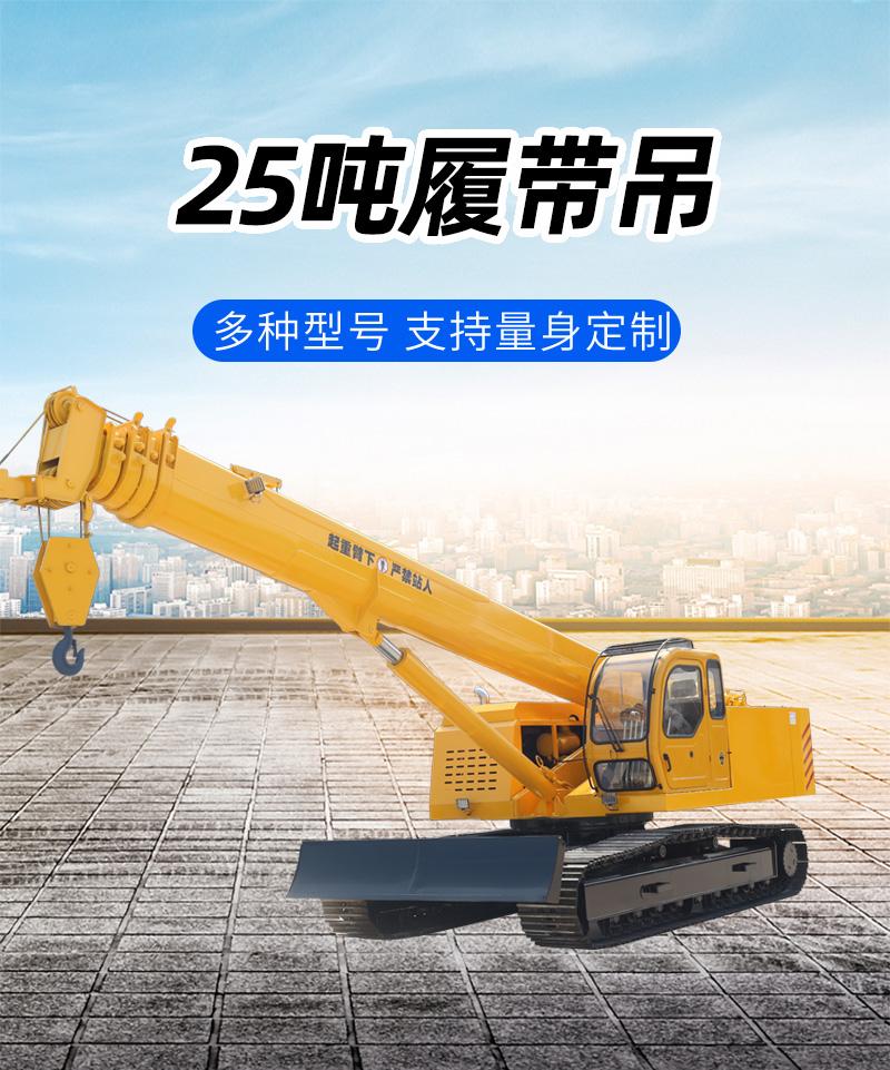 25吨履带吊