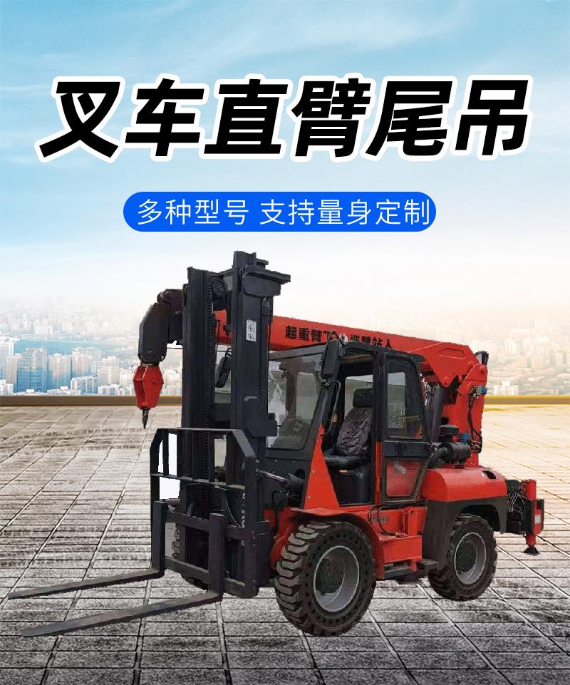 叉车直臂尾吊